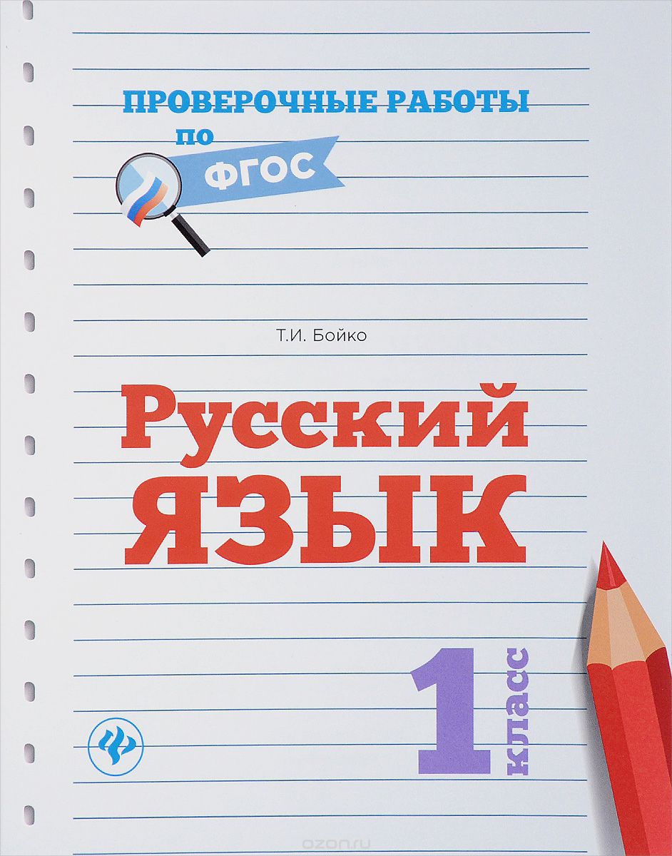Русский язык. 1 класс. Проверочные работы, Т. И. Бойко