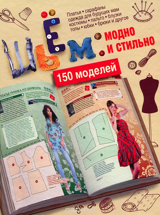 Скачать книгу "Шьем. Модно и стильно. 150 моделей, С. О. Ермакова"