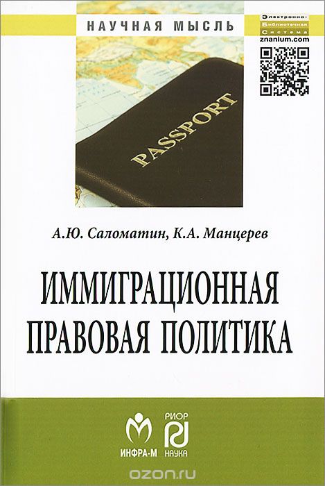 Скачать книгу "Иммиграционная правовая политика, А. Ю. Саломатин, К. А. Манцерев"