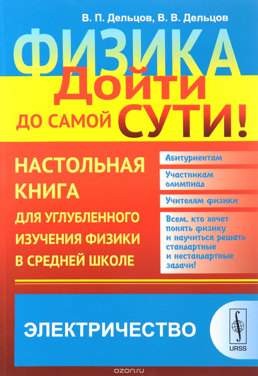 Физика. Дойти до самой сути! Настольная книга для углубленного изучения физики в средней школе. Электричество, В. П. Дельцов, В. В. Дельцов