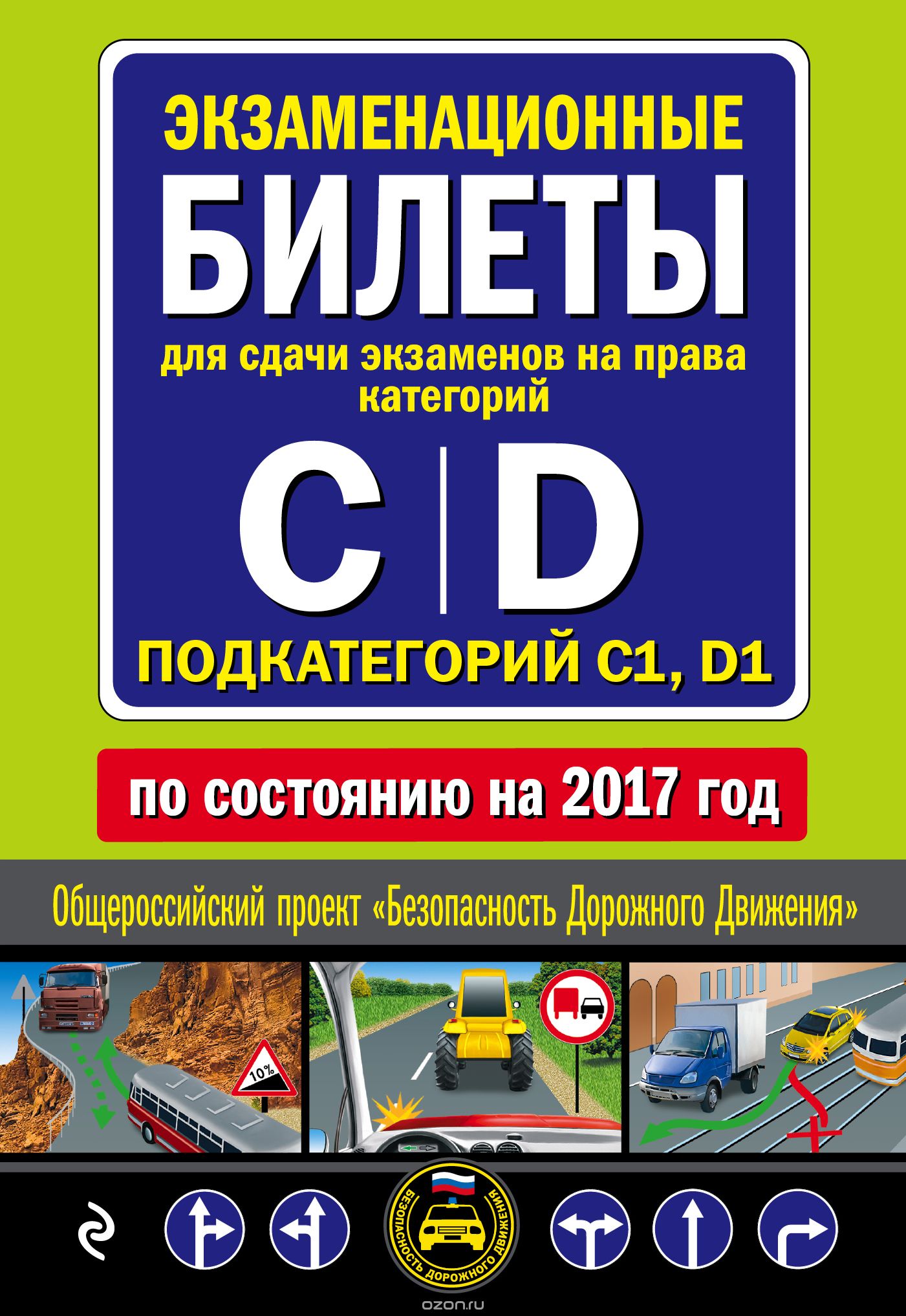 Экзаменационные билеты для сдачи экзаменов на права категорий "C", "D", подкатегорий "C1", "D1" 2017
