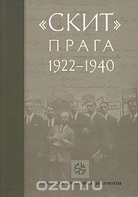 Скачать книгу ""Скит". Прага 1922-1940"