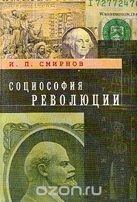 Скачать книгу "Социософия революции, И. П. Смирнов"