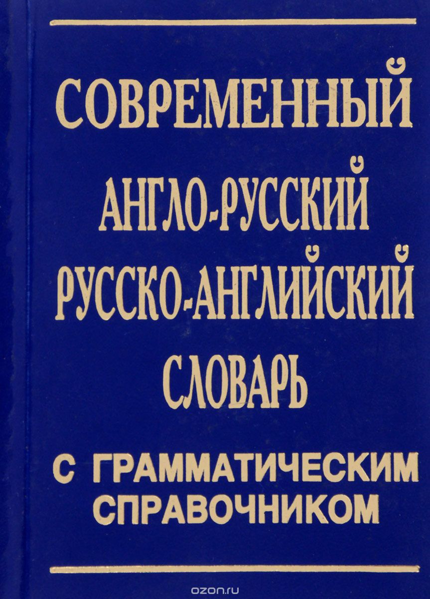 Англ-русский современный словарь + грамматика. 30000 слов