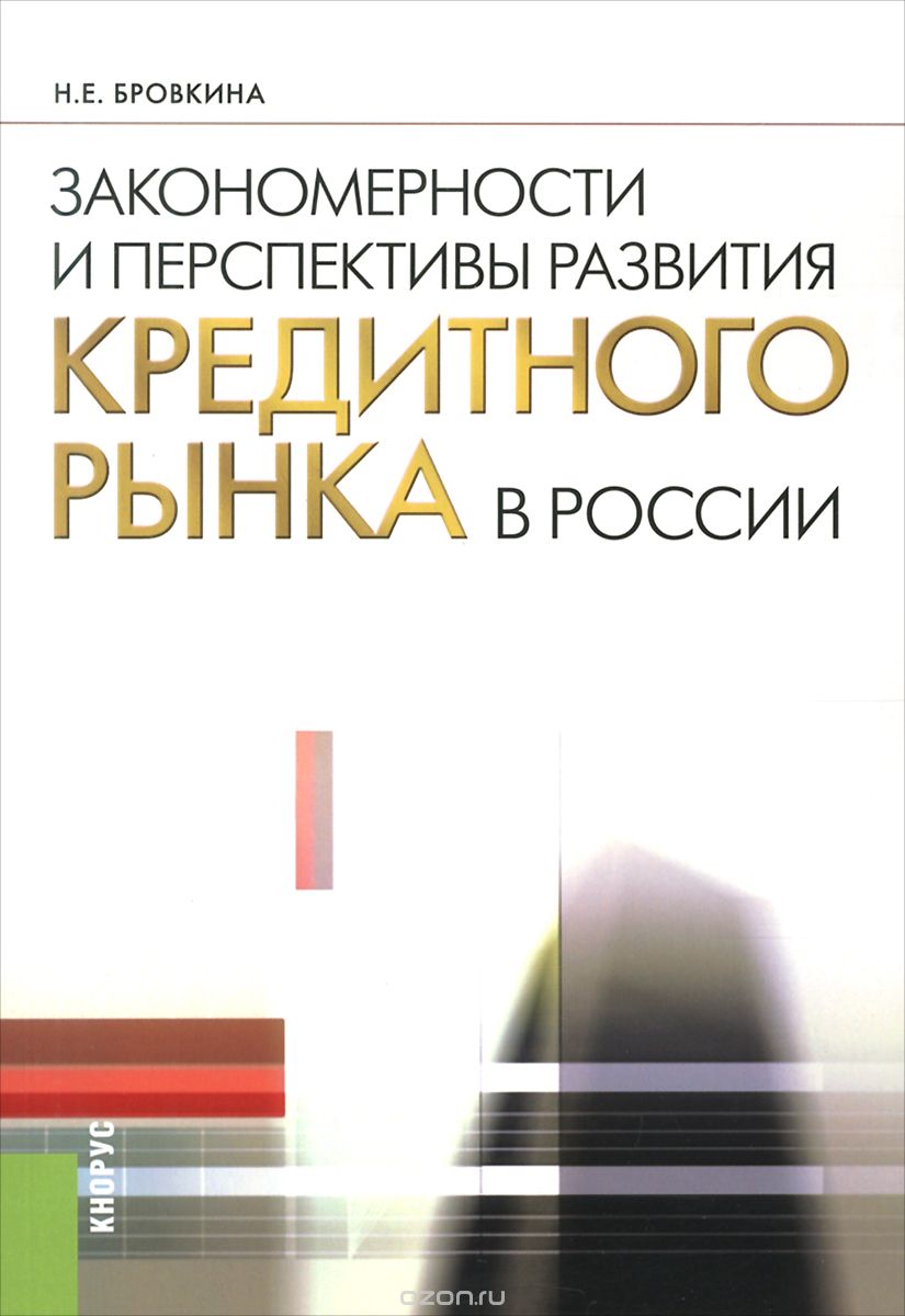 Закономерности и перспективы развития кредитного рынка в России, Н. Е. Бровкина