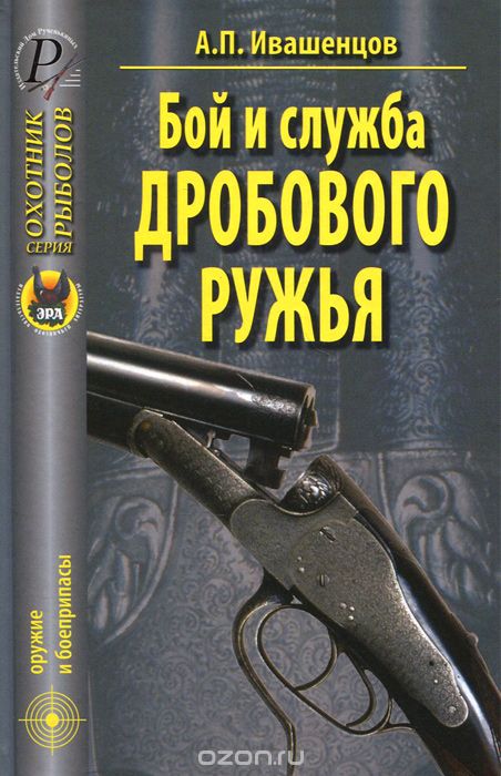 Скачать книгу "Бой и служба дробового ружья, А. П. Ивашенцов"