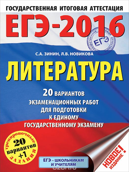 ЕГЭ-2016. Литература. 20 вариантов экзаменационных работ для подготовки к единому государственному экзамену, С. А. Зинин, Л. В. Новикова