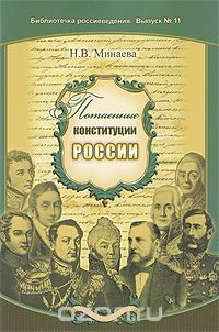 Потаенные конституции России, Н. В. Минаева