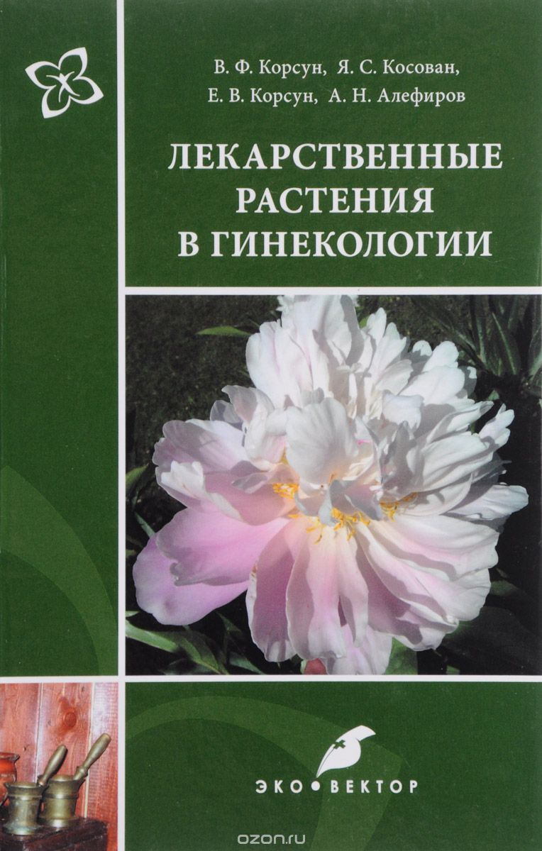 Скачать книгу "Лекарственные растения в гинекологии, Е. В. Корсун, В. Ф. Корсун, Я. С. Косован, А. Н. Алефиров"