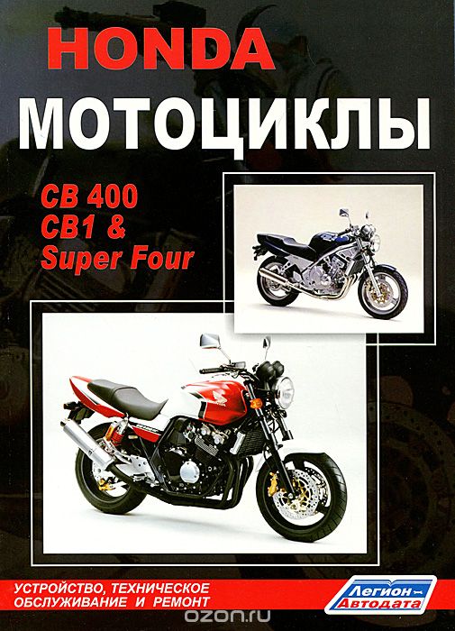 Honda Мотоциклы CB400, CB1 &amp; Super Four. Устройство, техническое обслуживание и ремонт