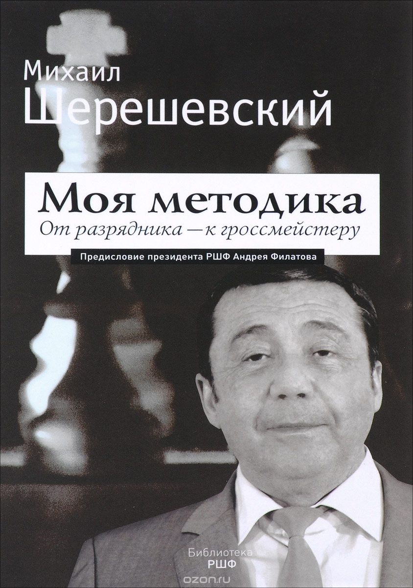 Скачать книгу "Моя методика. От разрядника - к гроссмейстеру, Михаил Шерешевский"