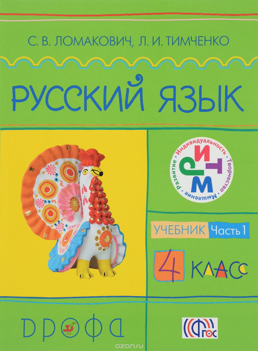 Русский язык. 4 класс. В 2 частях. Часть 1. Учебник, С. В. Ломакович, Л. И. Тимченко