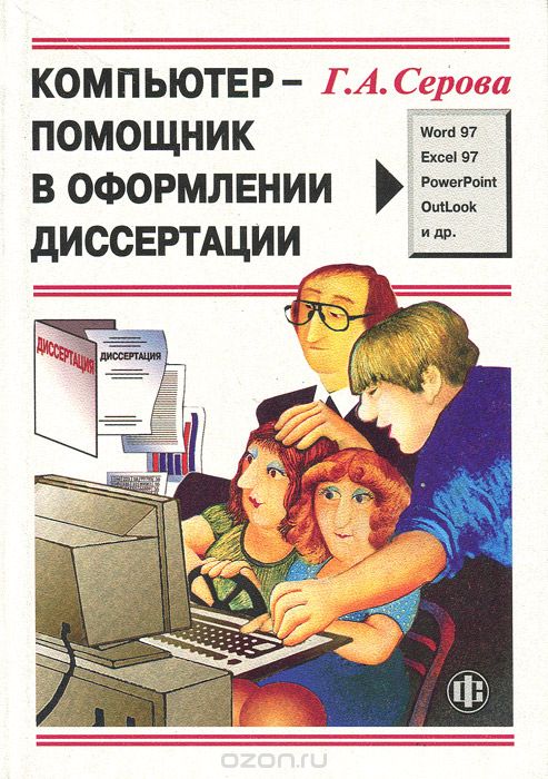 Скачать книгу "Компьютер - помощник в оформлении диссертации, Г. А. Серова"