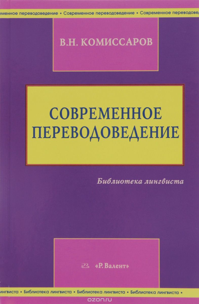 Скачать книгу "Современное переводоведение, В. Н. Комиссаров"