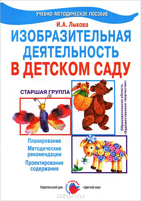 Скачать книгу "Изобразительная деятельность в детском саду. Старшая группа, И. А. Лыкова"
