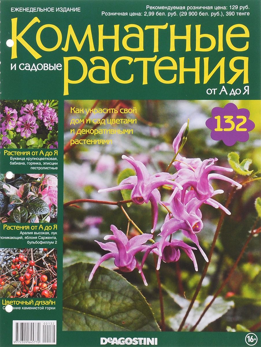 Журнал "Комнатные и садовые растения. От А до Я" №132