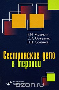 Скачать книгу "Сестринское дело в терапии, В. И. Маколкин, С. И. Овчаренко, Н. Н. Семенков"