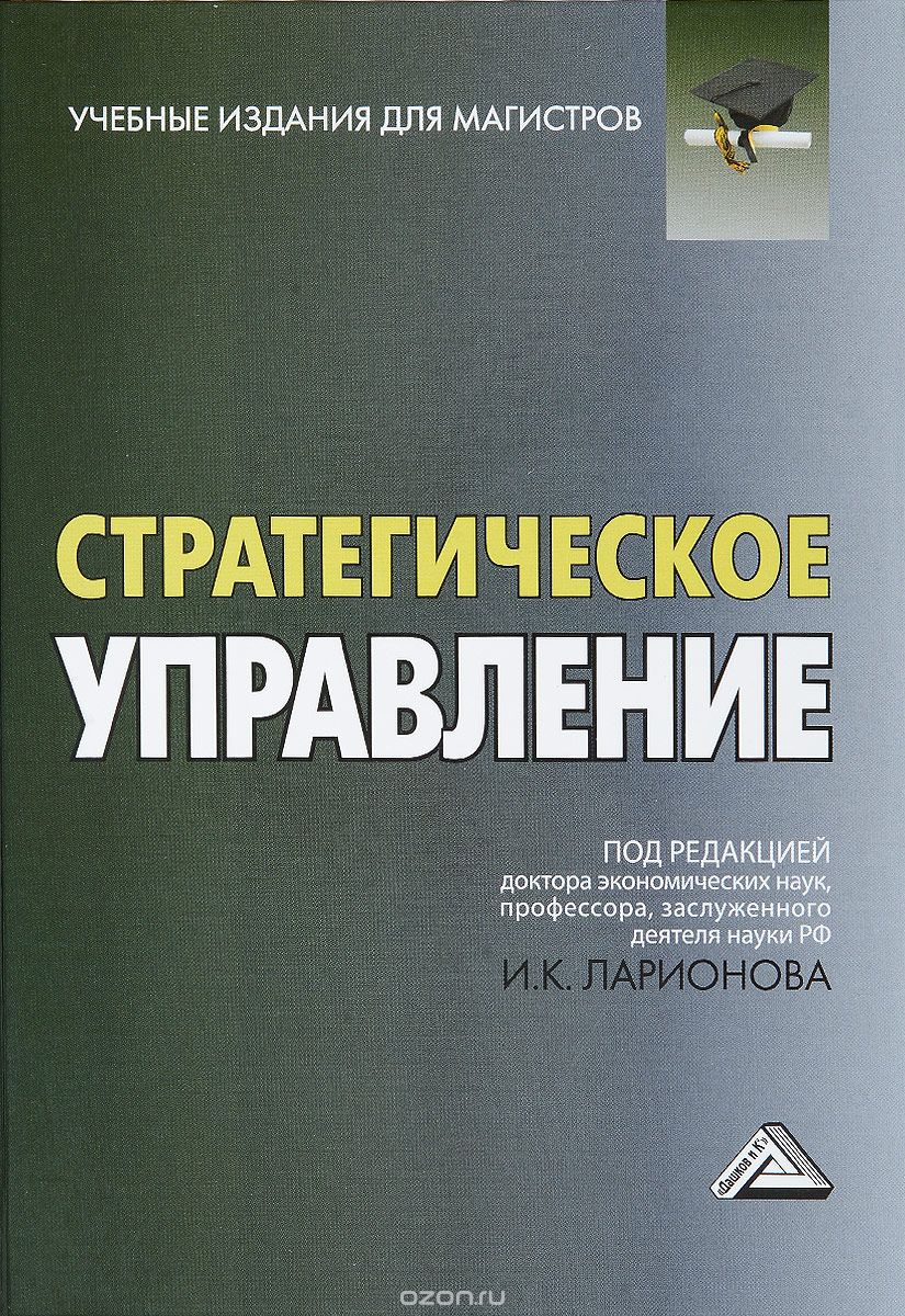 Скачать книгу "Стратегическое управление. Учебник, И. К. Ларионов"