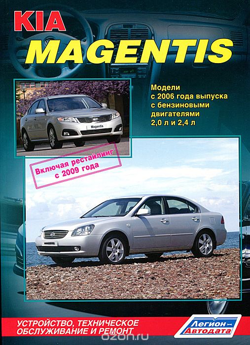 Скачать книгу "Kia Magentis. Модели с 2006 г. выпуска с бензиновыми двигателями. Устройство, техническое обслуживание и ремонт"