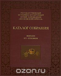 Каталог собрания. Экипажи  XVI-XVIII веков, Л.П. Кириллова