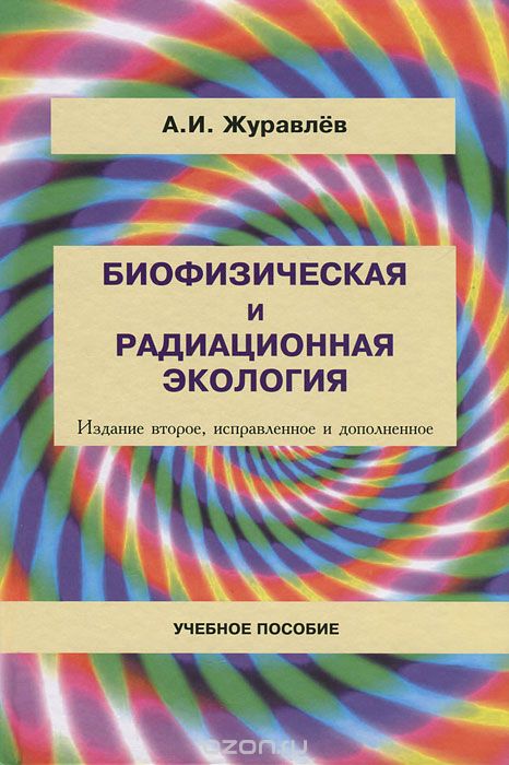Скачать книгу "Биофизическая и радиационная экология, А. И. Журавлев"