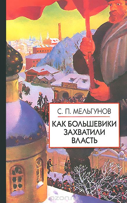 Скачать книгу "Как большевики захватили власть, С. П. Мельгунов"