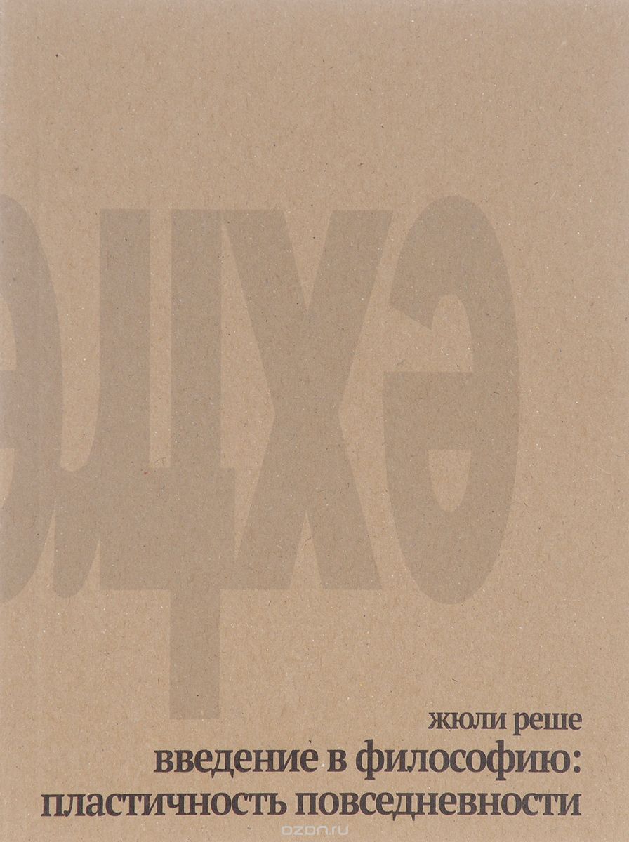 Скачать книгу "Введение в философию. Пластичность повседневности. Прощание с ясностью, Жюли Реше, Вадим Климов"