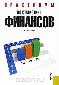 Скачать книгу "Практикум по статистике финансов, М. Г. Назаров"
