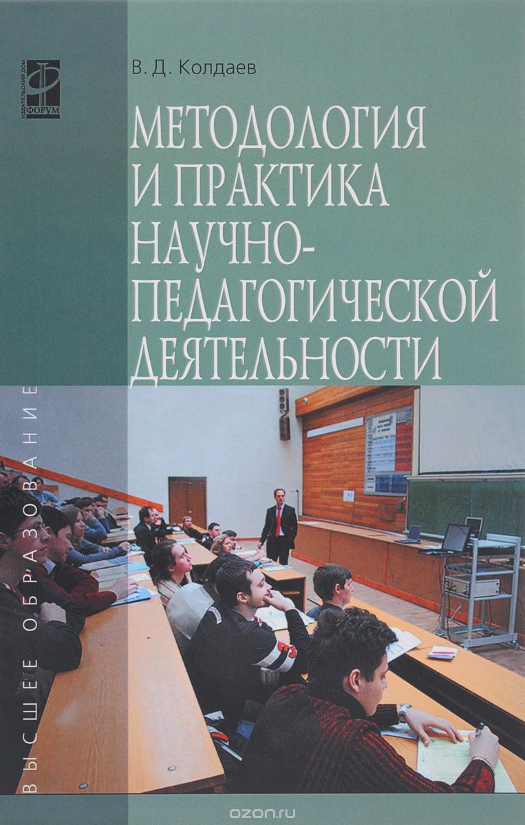 Скачать книгу "Методология и практика научно-педагогической деятельности, В. Д. Колдаев"