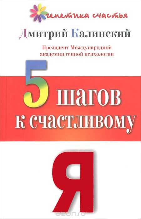 Скачать книгу "5 шагов к счастливому Я, Дмитрий Калинский"