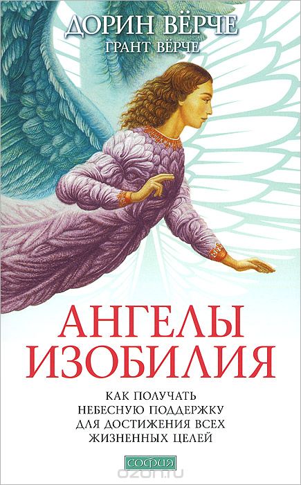 Скачать книгу "Ангелы изобилия. Как получать небесную поддержку для достижения всех жизненных целей, Дорин Верче, Грант Верче"