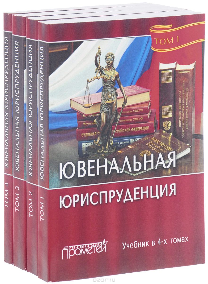 Ювенальная юриспруденция. Учебник. В в 4 томах (комплект из 4 книг)