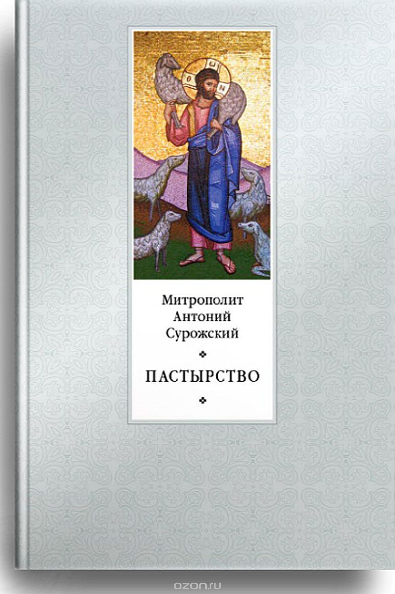 Пастырство, Митрополит Антоний Сурожский