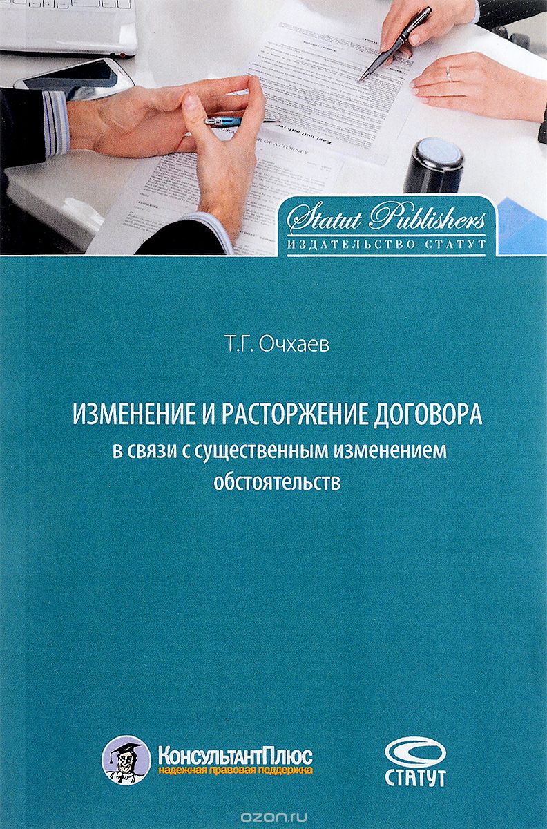 Скачать книгу "Изменение и расторжение договора в связи с существенным изменением обстоятельств, Т. Г. Очхаев"