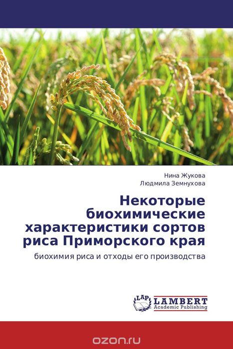 Скачать книгу "Некоторые биохимические характеристики сортов риса Приморского края"