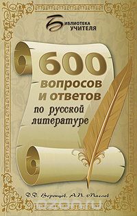 Скачать книгу "600 вопросов и ответов по русской литературе, Д. Д. Воронцов, А. П. Маслов"