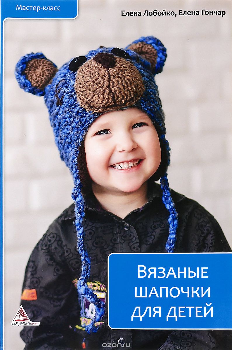 Вязаные шапочки для детей, Елена Лобойко, Елена Гончар