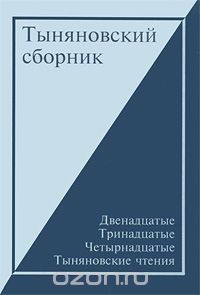 Тыняновский сборник. Выпуск 13. Двенадцатые, Тринадцатые, Четырнадцатые Тыняновские чтения