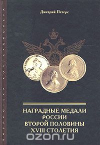 Наградные медали России второй половины XVIII столетия, Дмитрий Петерс