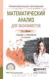 Математический анализ для экономистов. Учебник и практикум, В. А. Малугин