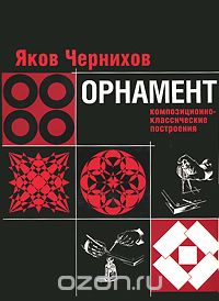 Скачать книгу "Орнамент. Композиционно-классические построения, Яков Чернихов"