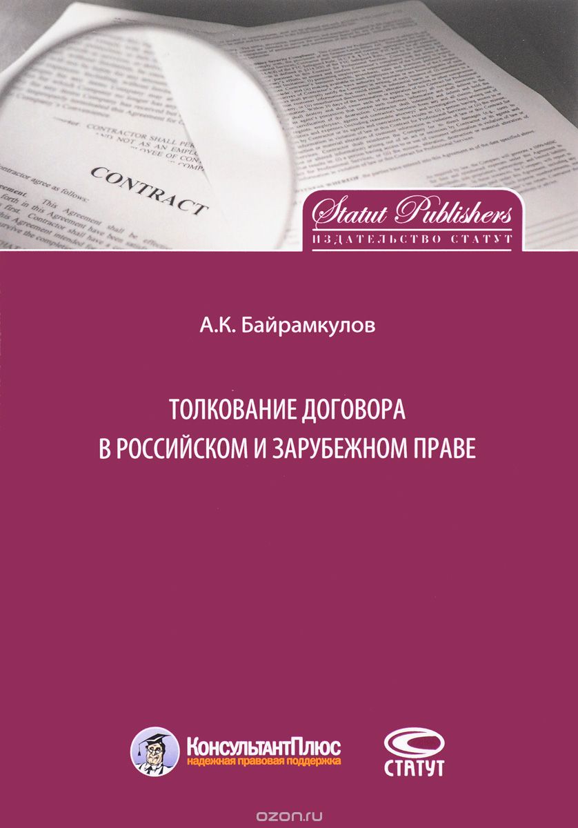Толкование договора в российском и зарубежном праве, А. К. Байрамкулов