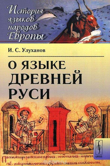 О языке Древней Руси, И. С. Улуханов