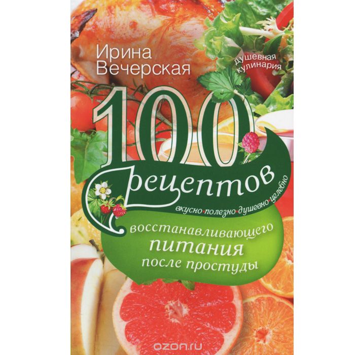 100 рецептов восстанавливающего питания после простуды, Ирина Вечерская