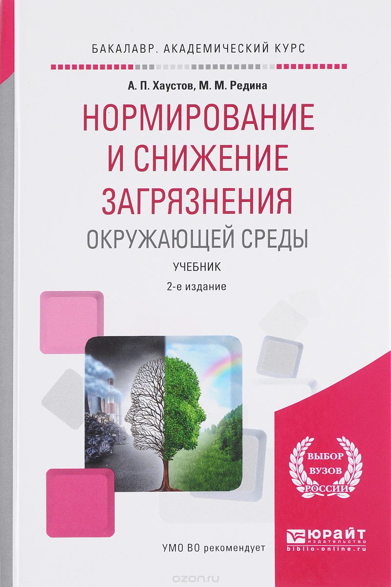 Нормирование и снижение загрязнений окружающей среды. Учебник, А. П. Хаустов, М. М. Редина