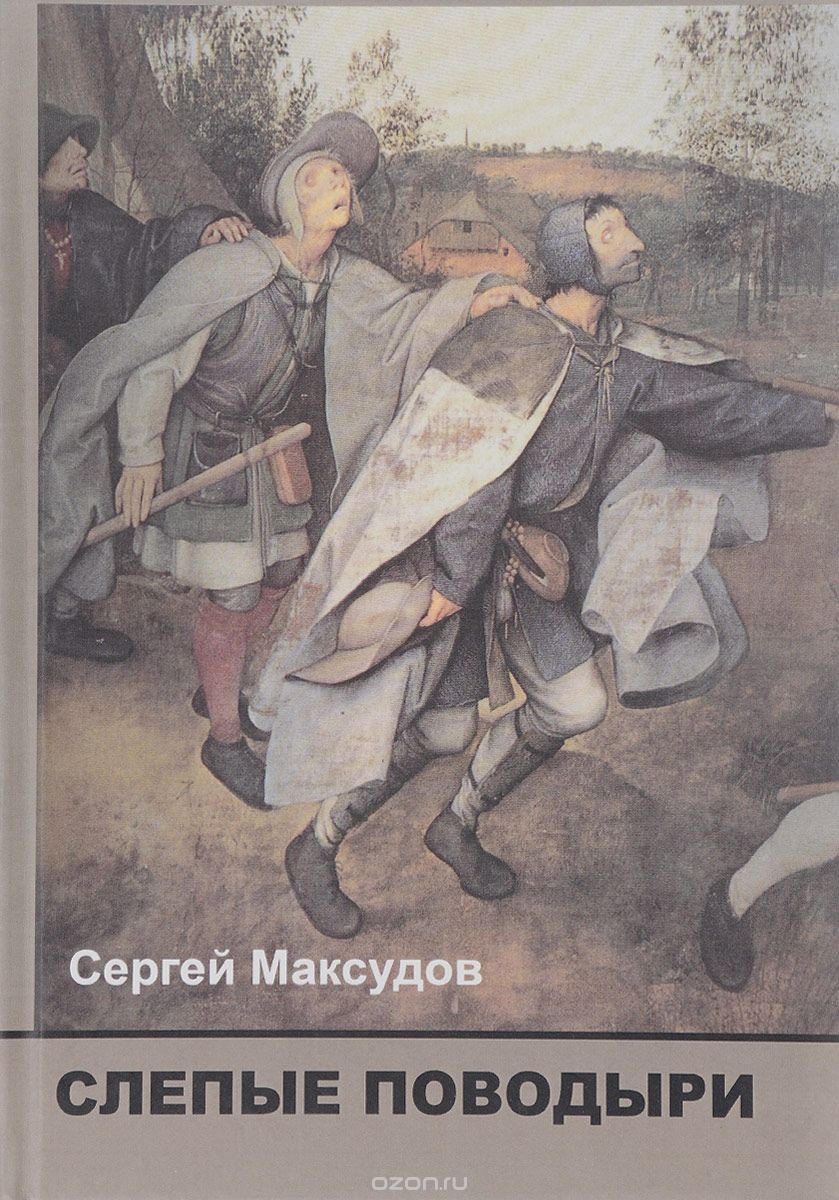 Скачать книгу "Слепые поводыри. Об ответственности российской интеллигенции, С. Максудов"