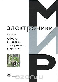 Скачать книгу "Сборка и монтаж электронных устройств, А. Медведев"