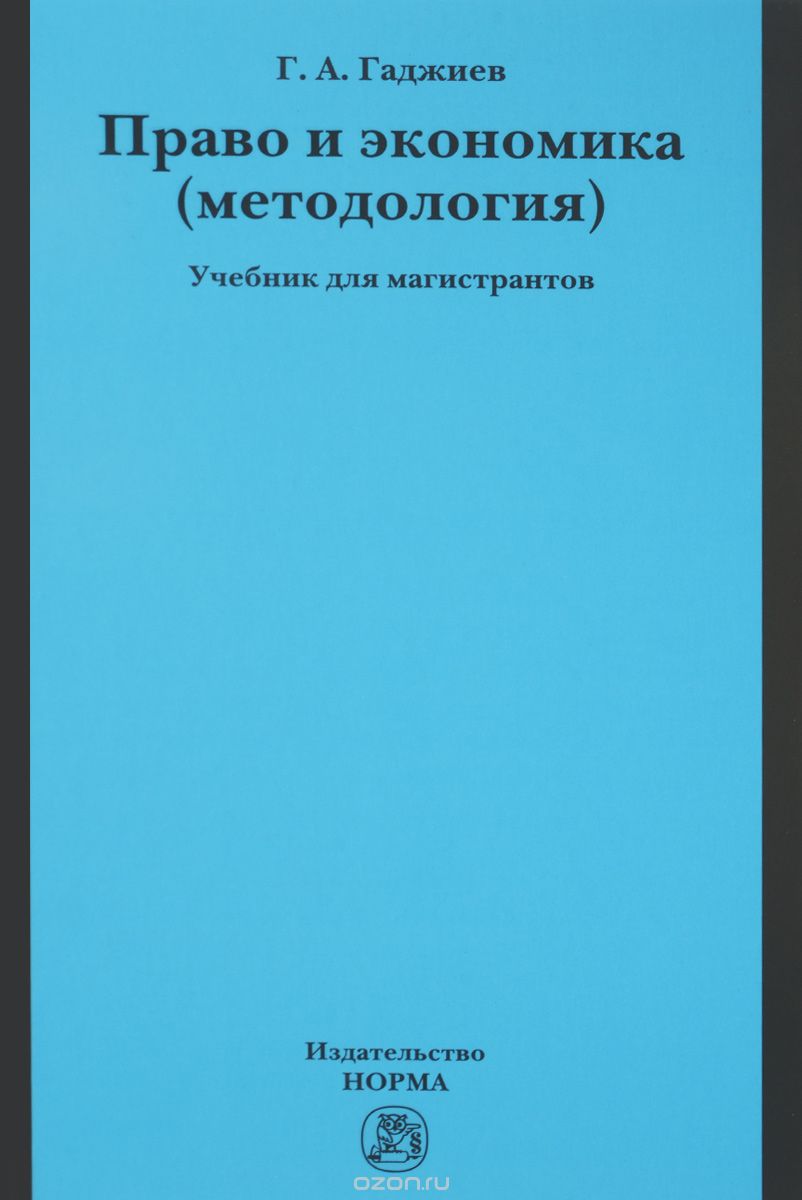 Скачать книгу "Право и экономика. Методология. Учебник, Г. А. Гаджиев"