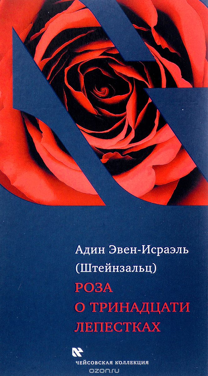 Скачать книгу "Роза о тринадцати лепестках, Адин Эвен-Исраэль (Штейнзальц)"