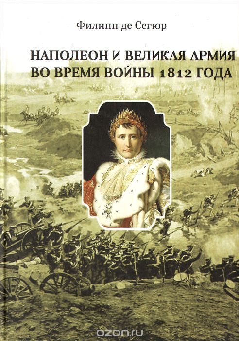 Скачать книгу "Наполеон и Великая Армия во время войны 1812 года, Филипп де Сегюр"
